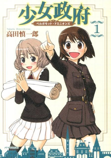 少女政府ベルガモット・ドミニオンズ（1）