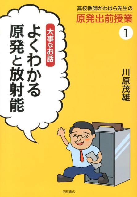 高校教師かわはら先生の原発出前授業（1）