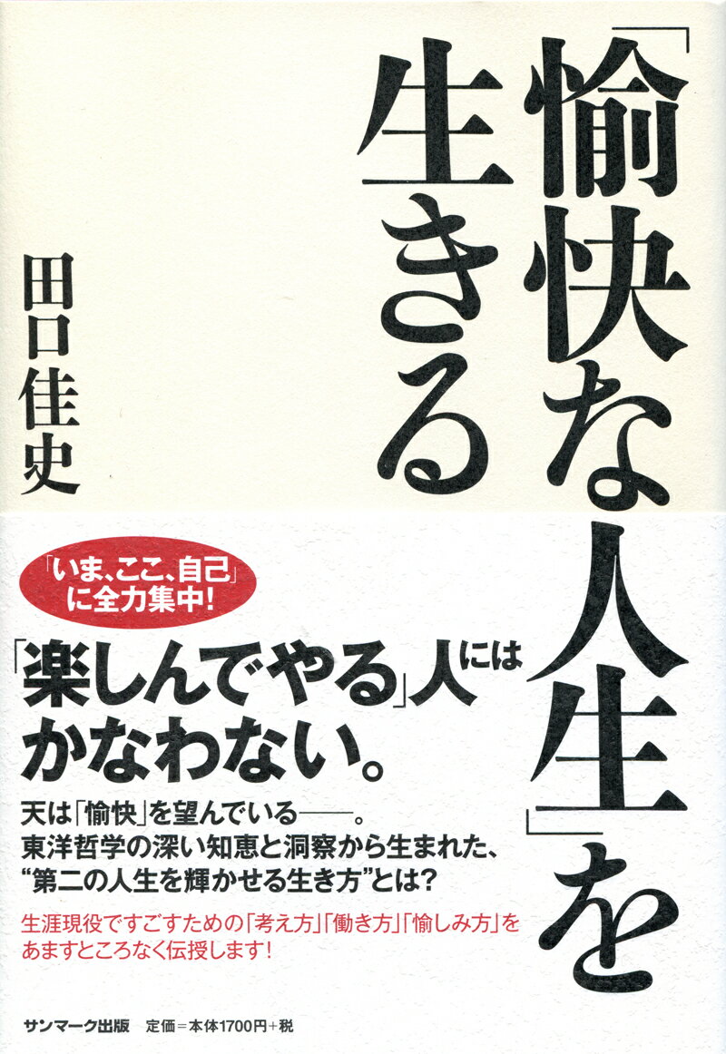 天は「愉快」を望んでいるー。東洋哲学の深い知恵と洞察から生まれた、“第二の人生を輝かせる生き方”とは？生涯現役ですごすための「考え方」「働き方」「愉しみ方」をあますところなく伝授します！