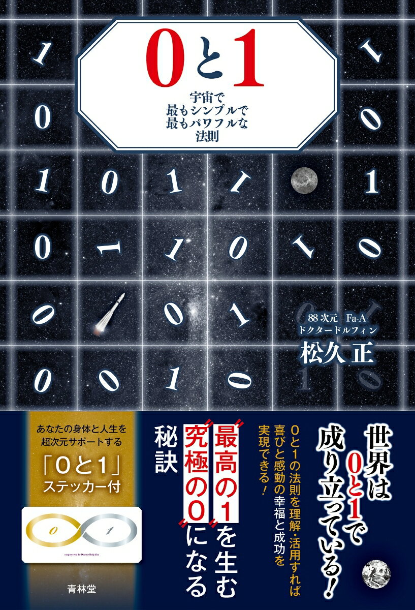 0と1 宇宙で最もシンプルで最もパワフルな法則宇宙 [ 松久正 ]