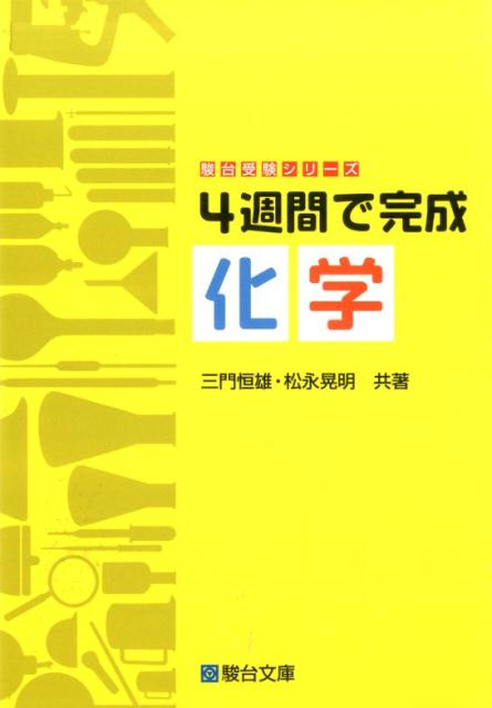 楽天楽天ブックス4週間で完成化学 （駿台受験シリーズ） [ 三門恒雄 ]