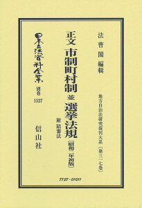 正文 市制町村制 並 選挙法規 附 陪審法〔昭和2年初版〕 地方自治法研究復刊大系〔第317巻〕 （日本立法資料全集別巻　1527） [ 法曹閣 ]