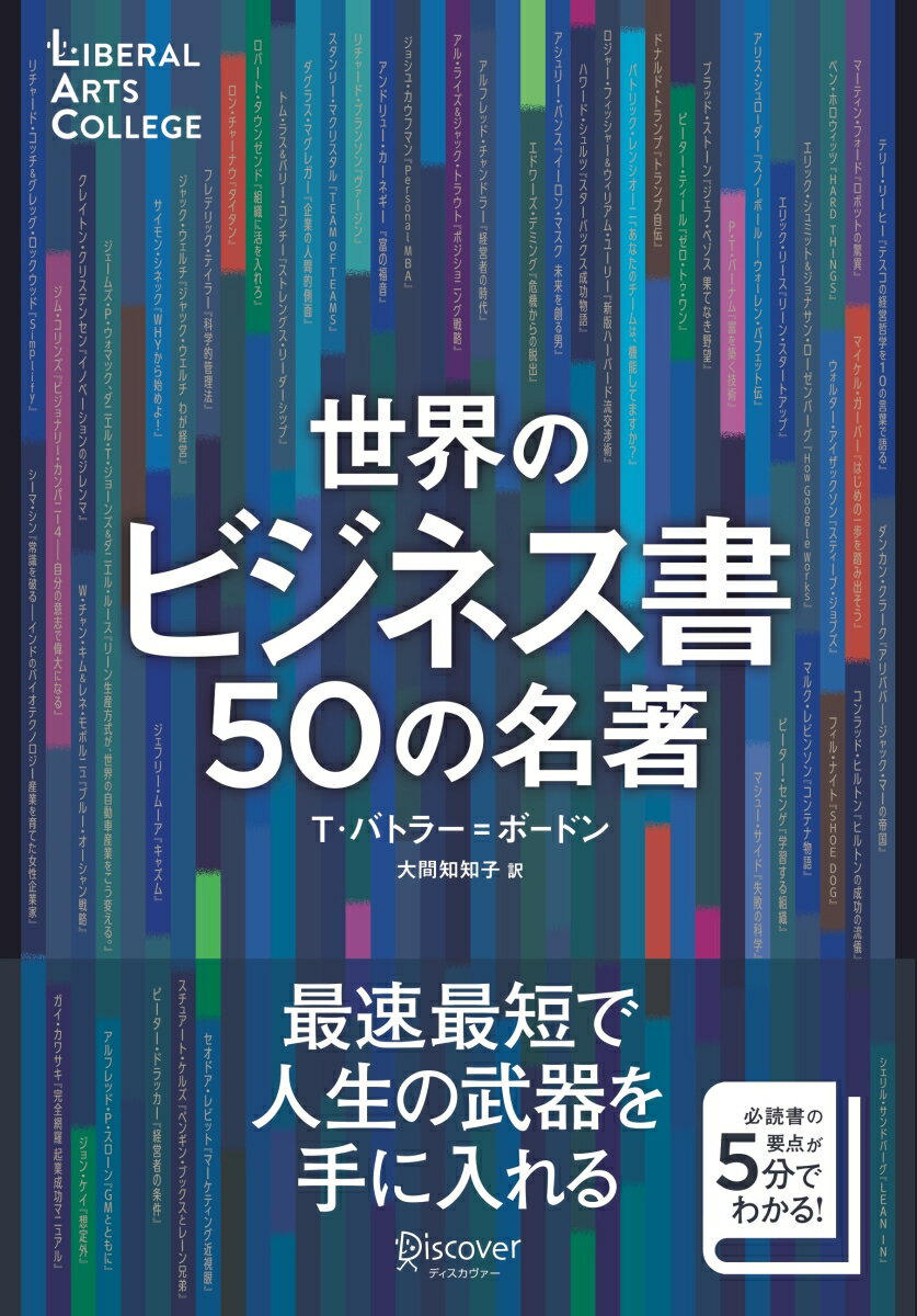 世界のビジネス書50の名著 (5分でわかる50の名著シリーズ) (ディスカヴァーリベラルアーツカレッジ) 