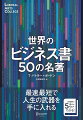 必読書の要点が５分でわかる！最速最短で人生の武器を手に入れる、２５ヶ国で読まれている世界的ベストセラーシリーズ！