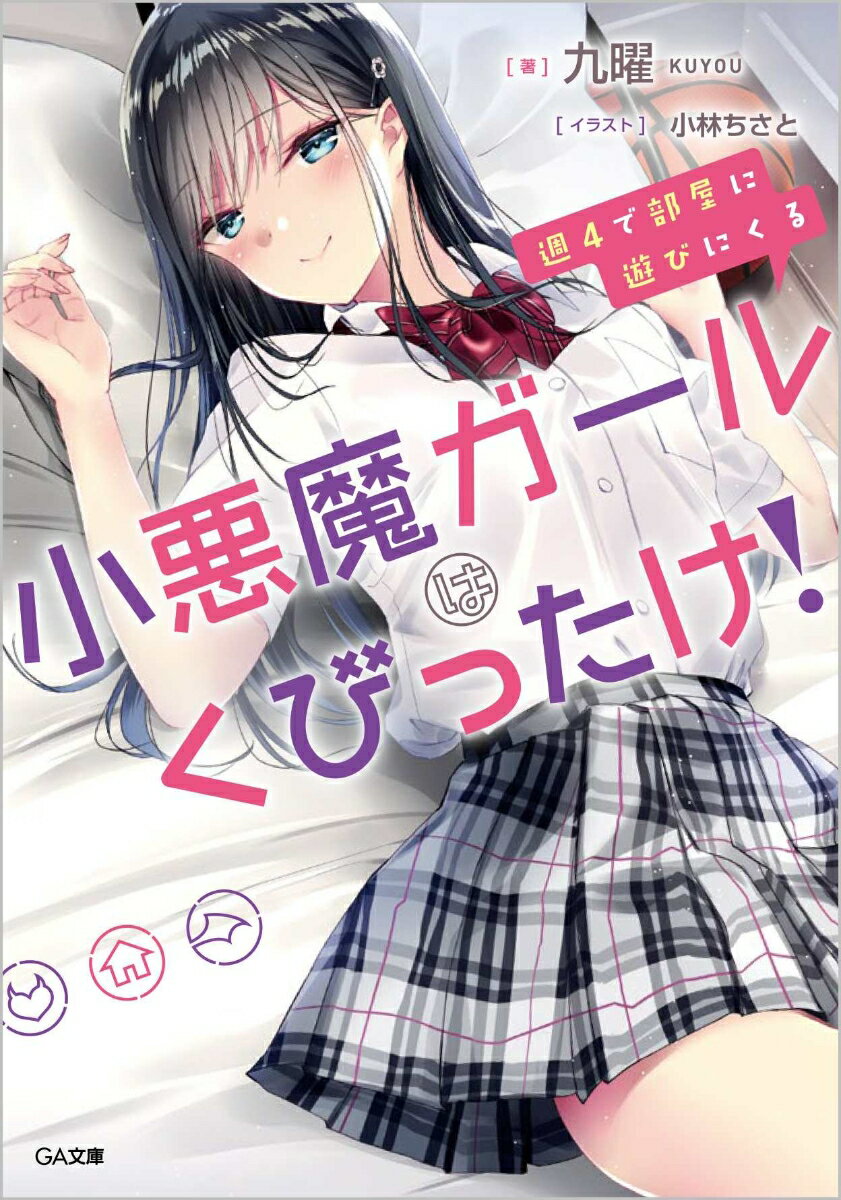 週4で部屋に遊びにくる小悪魔ガールはくびったけ！（1） （GA文庫　1） [ 九曜 ]