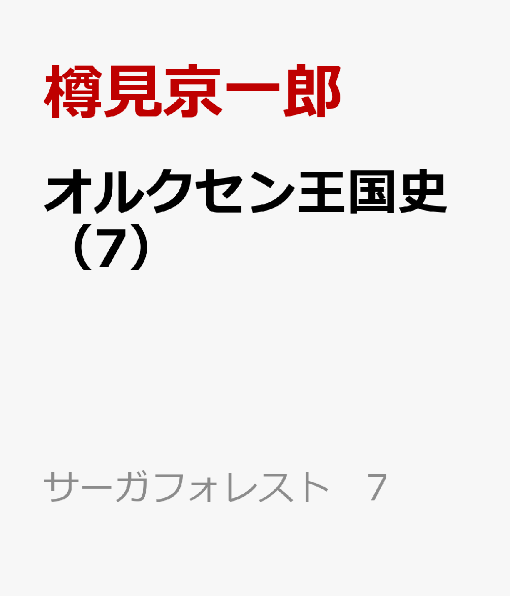 オルクセン王国史（7）