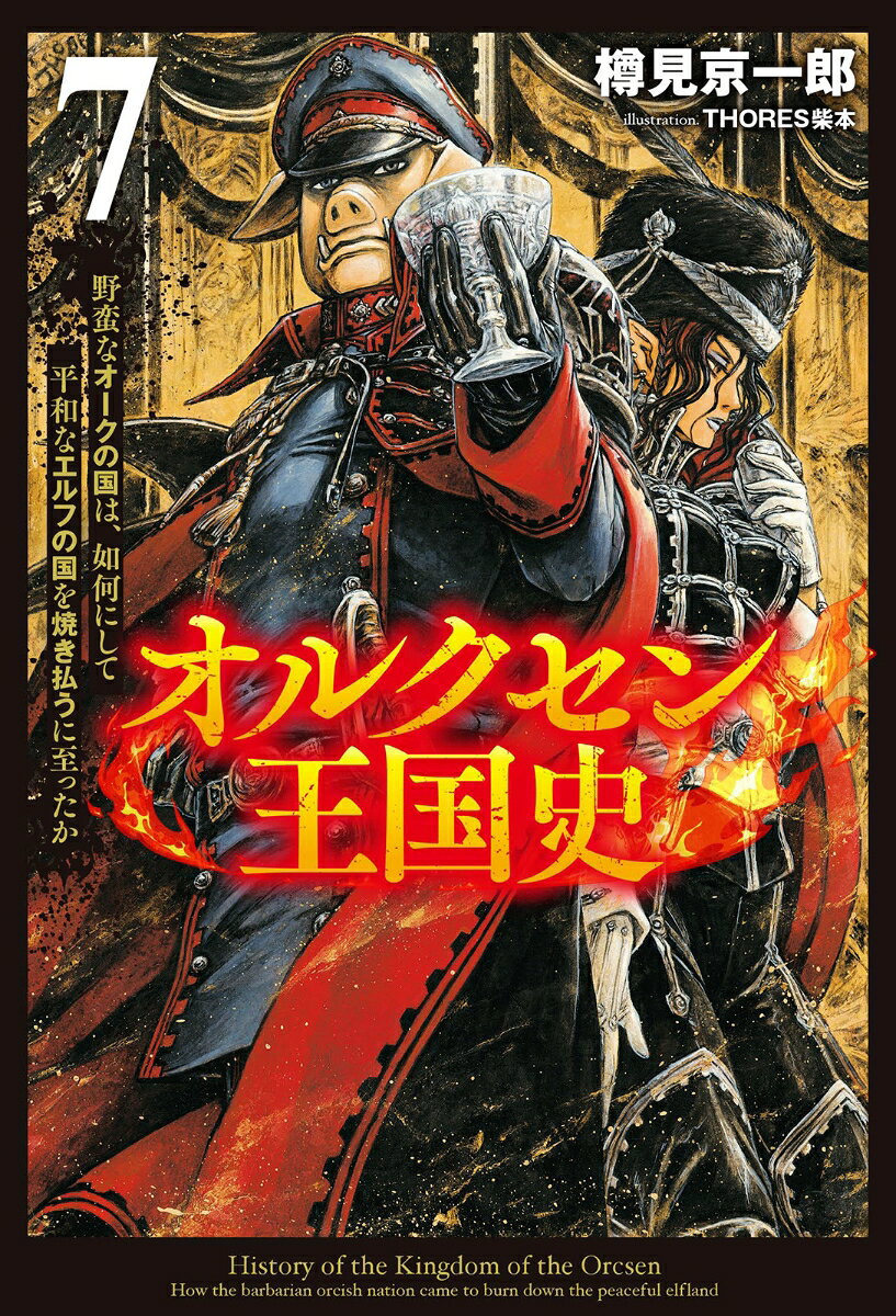 オルクセン王国史（7）