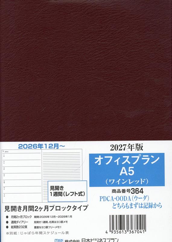 364 オフィスプランA5（ワインレッド）（2027）