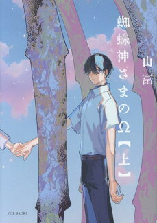 蜘蛛神さまのΩ(上)の表紙
