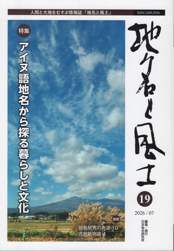 人間と大地をむすぶ情報誌 特集：アイヌ語地名から探る暮らしと文化 日本地名研究所 日本地名研究所 岩田書院チメイ ト フウド ニホン チメイ ケンキュウショ 発行年月：2026年07月 予約締切日：2026年08月06日 ページ数：148p サイズ：全集・双書 ISBN：9784866027272 本 人文・思想・社会 地理 地理(日本）