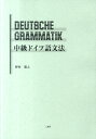 中級ドイツ語文法 [ 野村廣之 ]