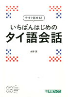 いちばんはじめのタイ語会話