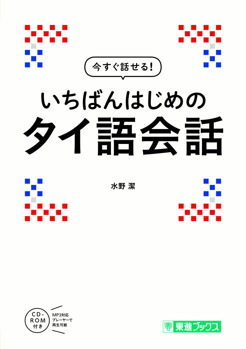 今すぐ話せる！　いちばんはじめのタイ語会話