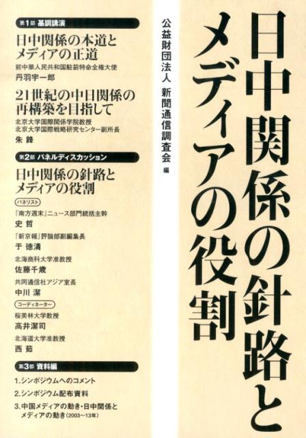 日中関係の針路とメディアの役割