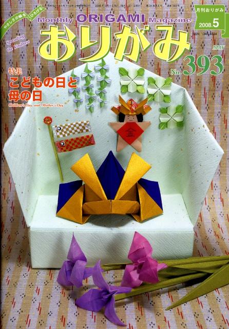 月刊おりがみ（393号（2008．5月号））