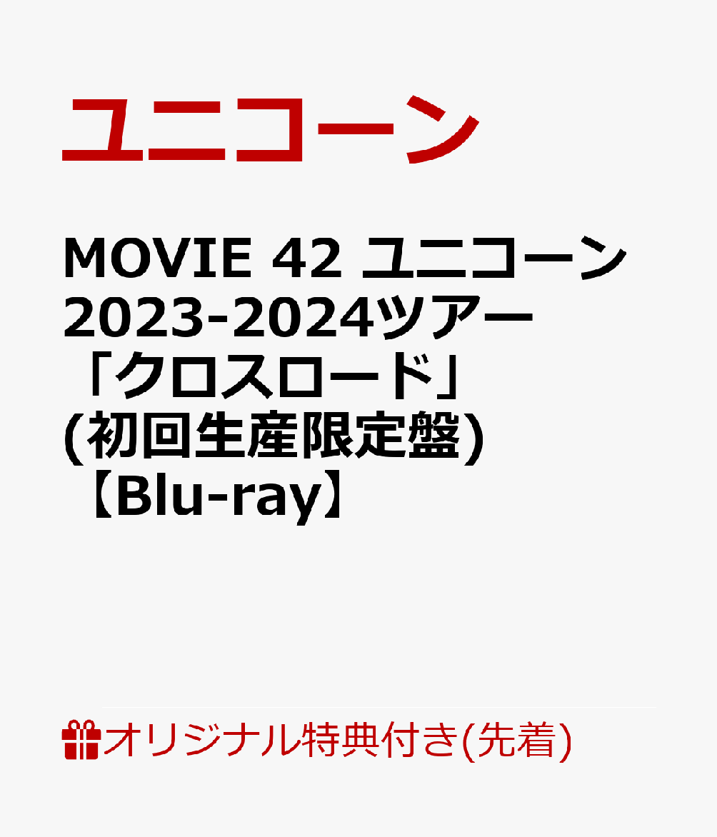 【楽天ブックス限定先着特典】MOVIE 42 ユニコーン2023-2024ツアー「クロスロード」(初回生産限定盤)【Blu-ray】(オリジナルアクリルキーホルダー)