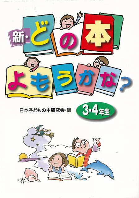 子どもたちが読みたい本を自分で探せるブックガイドの最新版。第2巻は小学校3・4年生にぴったりの創作児童文学や科学読みものを、やさしい解説で150冊紹介。巻末には書名・作者索引ほか、テーマから探せる事項索引も収録。