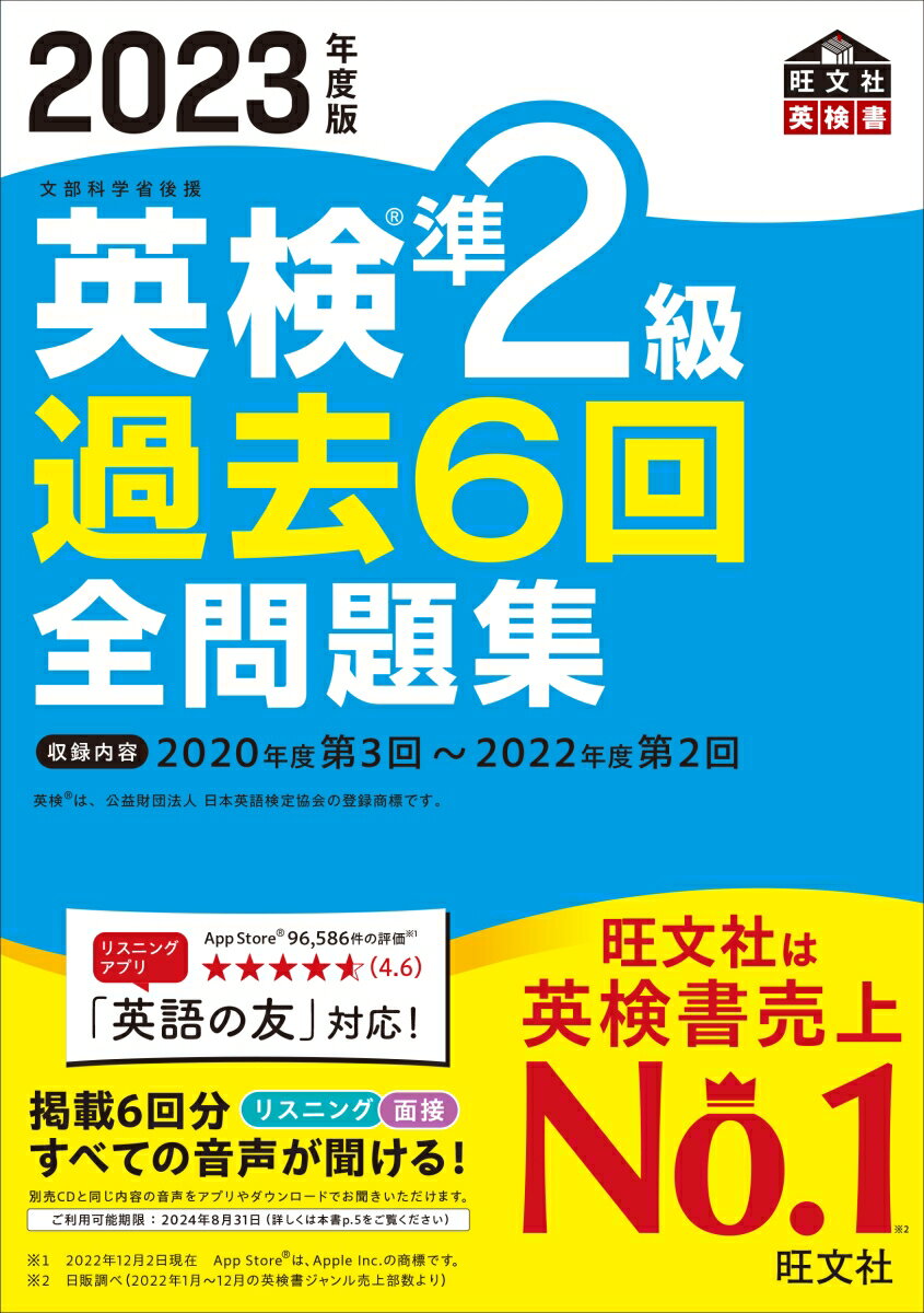 2023年度版 英検準2級 過去6回全問題集 [ 旺文社 ]