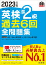 2023年度版 英検準2級 過去6回全問題集 [ 旺文社 ]