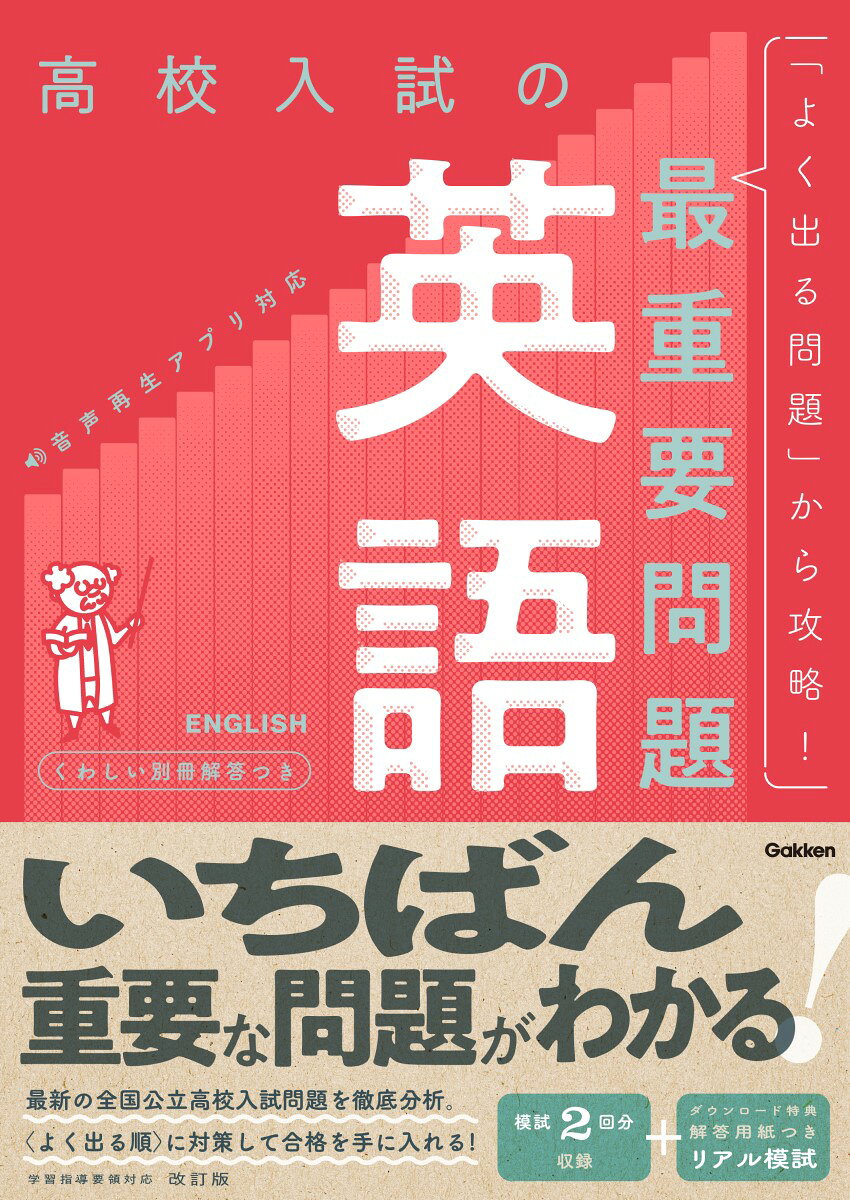 累計70万部の高校入試過去問題集シリーズの改訂版！
「いちばん重要」な問題がわかり、効率的に入試対策ができる！
 
●最新の高校入試問題を「出題率順」（よく出る順）に掲載！
最新の全国公立高校入試問題を徹底分析。「よく出る順」に掲載。
出題傾向を知り、「出る問題」を優先的に解くことで、効率的な入試対策ができます。
 
●解く問題を選べるマークが充実。自分のスタイルに合わせたカスタマイズ学習ができる！
問題には「お急ぎ！」「高正答率」「低正答率」「High Level」のマークがついています。
時間がない人は「お急ぎ！」を、基礎固めしたい人は「高正答率」を、さらに上を目指したい人は「High Level」を…のように、自分のレベルや学習スタイルに合わせて問題を選ぶことができます。また、各章の最初には「弱点チェック」コーナーがあります。まず自分は何が苦手なのかを把握して、その項目を克服する学習法もおすすめです。
 
●ダウンロード特典が充実！
本シリーズには2つのダウンロード特典があります。
＜特典1＞「リアル模試」1回分
本書をやり終えても、「まだまだまだ解き足りない！」という人のために、本番の高校入試の出題形式やサイズなどを再現した解答用紙つきの「リアル模試」1回分のPDFをダウンロードできます。
 
＜特典2＞他教科の「弱点チェック」
購入した教科以外の教科の「弱点チェック」をPDFでダウンロードできます。他教科の弱点も把握することができます。