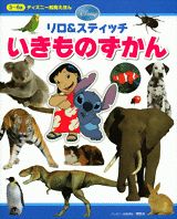 リロ＆スティッチいきものずかん