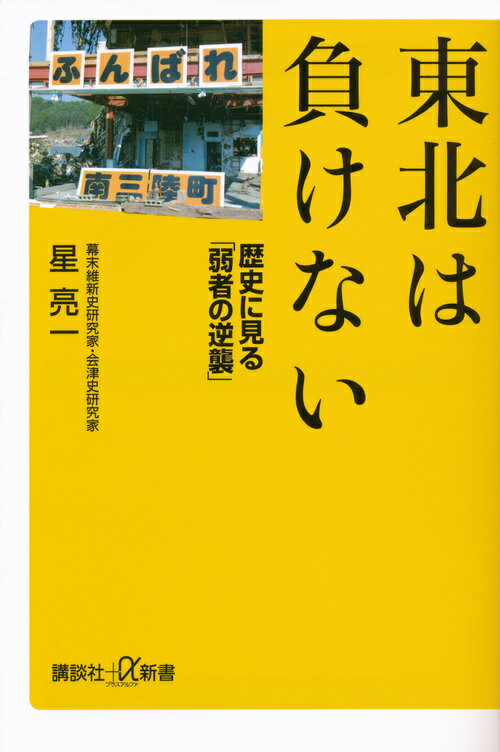 東北は負けない　歴史に見る「弱者の逆襲」