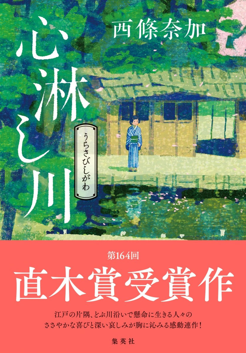 西條奈加の小説 おすすめ10選 心淋し川･うさぎ玉ほろほろなど☆の表紙