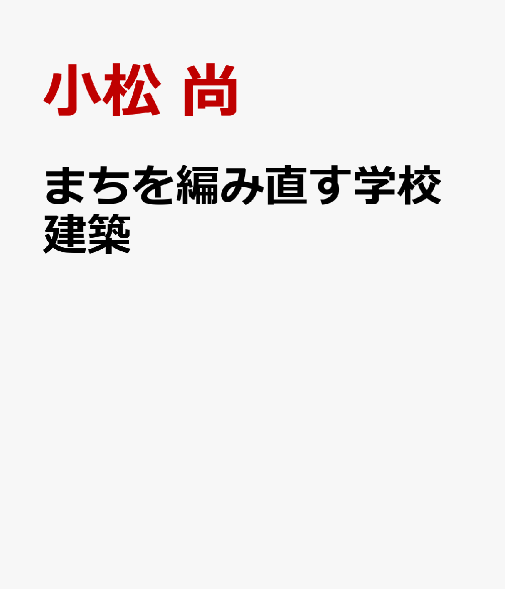 まちを編み直す学校建築 : 社会包摂のための地域拠点 書影