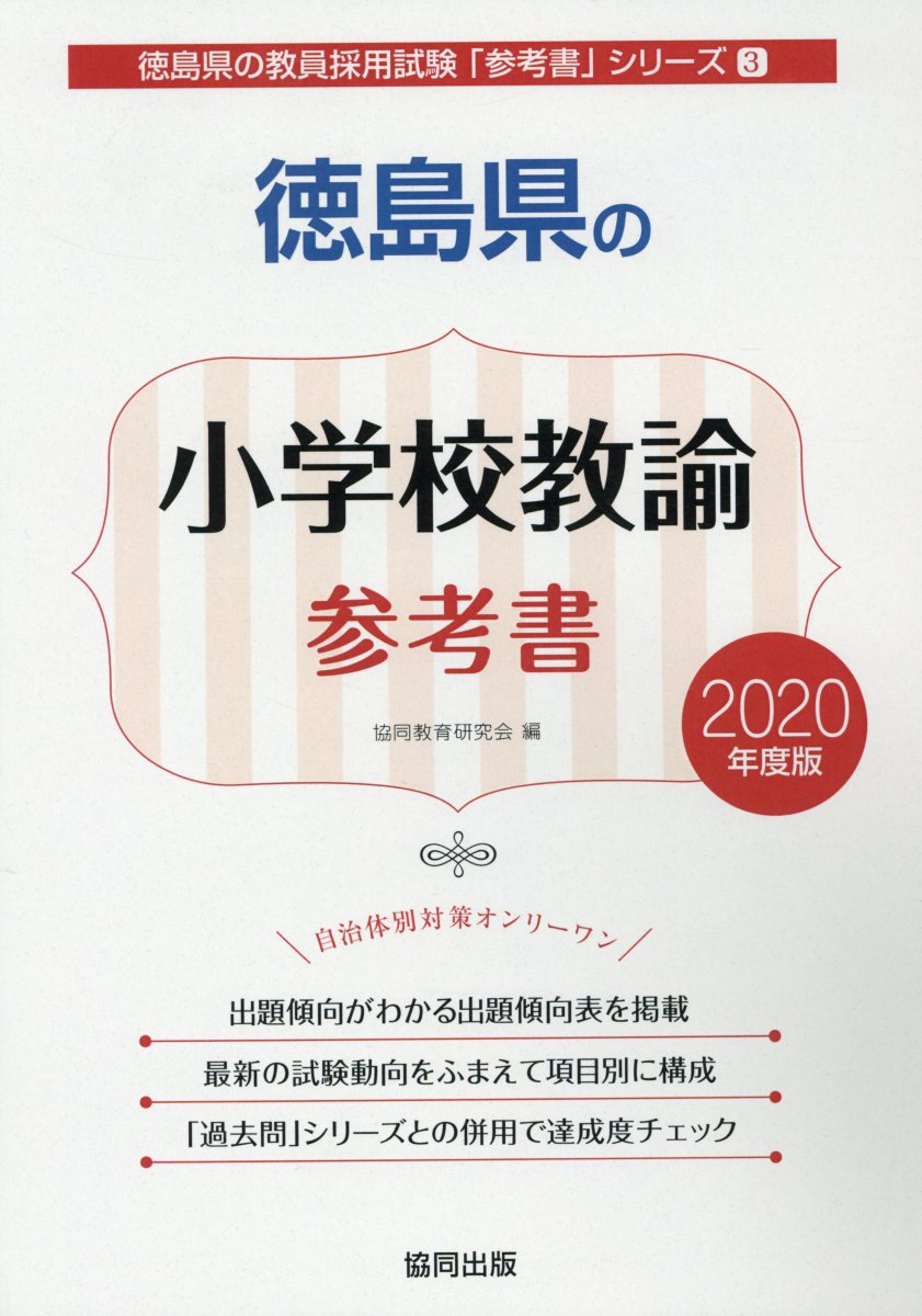 徳島県の小学校教諭参考書（2020年度版）