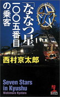 「ななつ星」一〇〇五番目の乗客