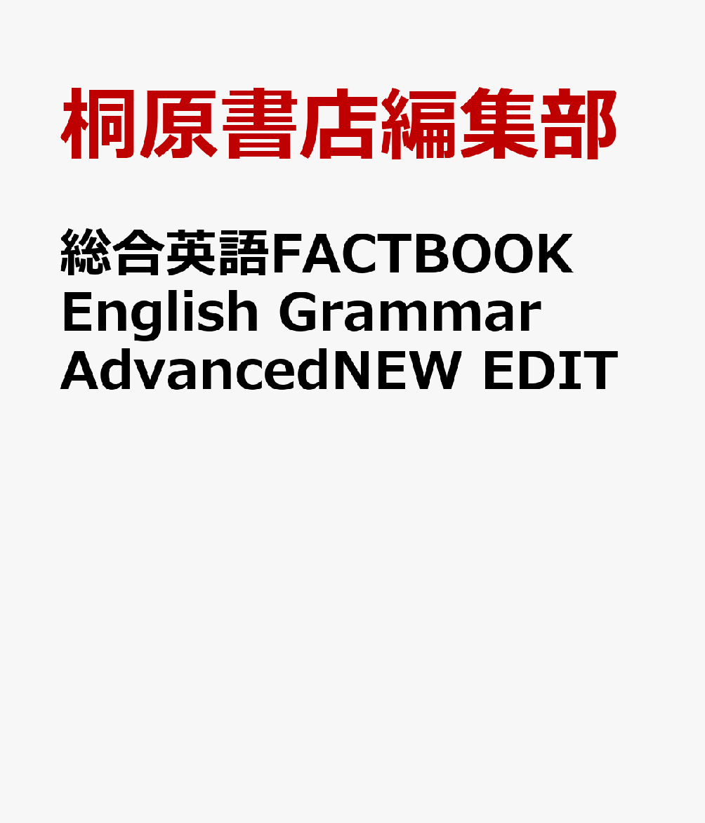 総合英語FACTBOOK　English　Grammar　AdvancedNEW　EDIT