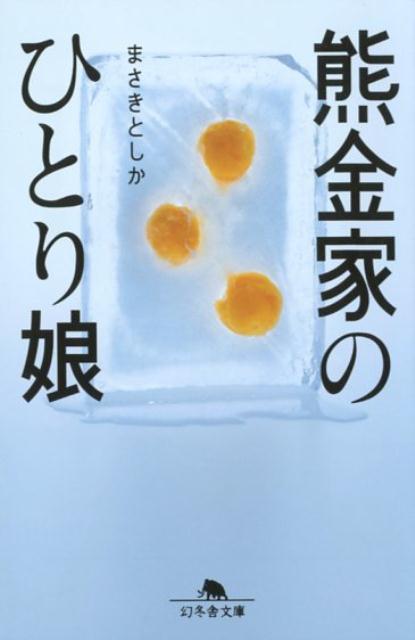 熊金家のひとり娘 （幻冬舎文庫） [ まさきとしか ]のサムネイル