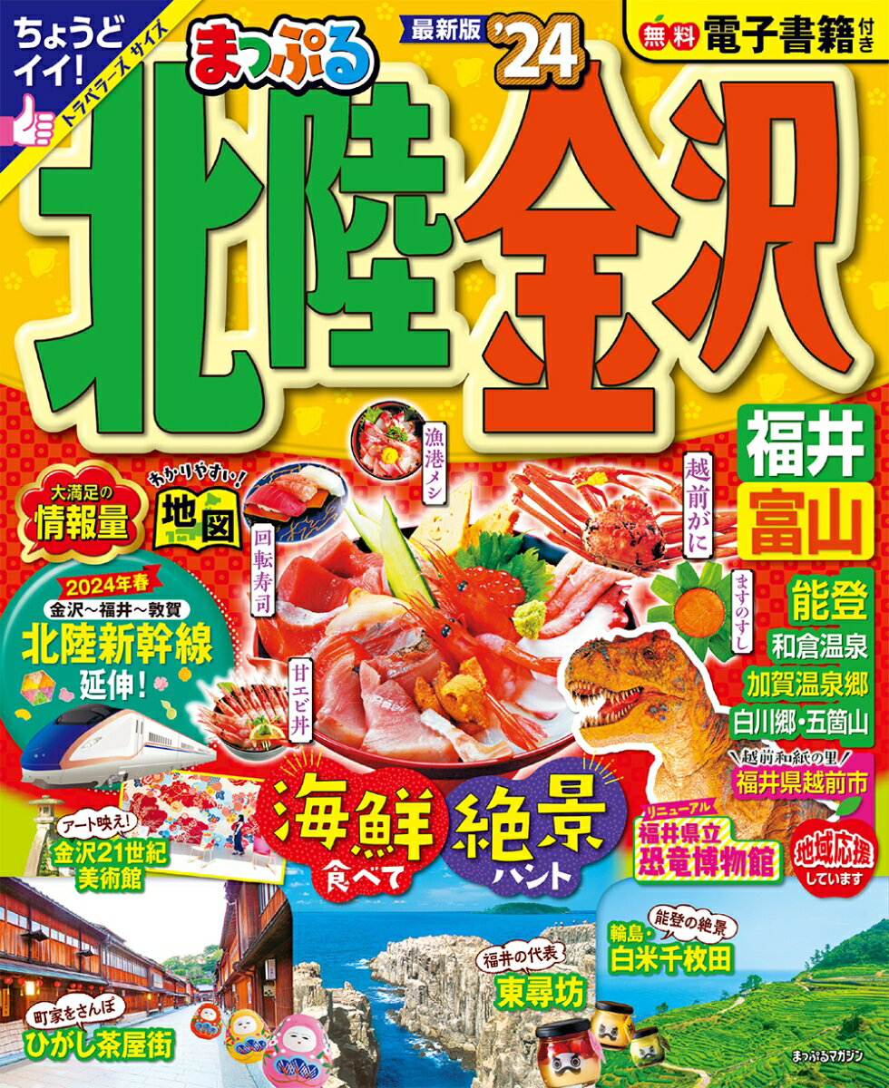 まっぷる 北陸・金沢 福井・富山'24 （まっぷるマガジン）のサムネイル