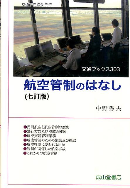 航空管制のはなし7訂版