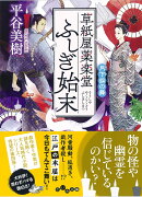 草紙屋薬楽堂ふしぎ始末　月下狐の舞