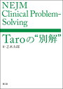 NEJM Clinical Problem-Solving：Taroの“別解” 志水太郎