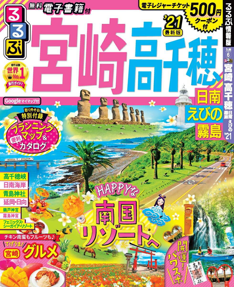 るるぶ宮崎 高千穂 日南 えびの 霧島’21