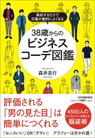 【謝恩価格本】38歳からのビジネスコーデ図鑑