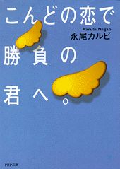 こんどの恋で勝負の君へ。