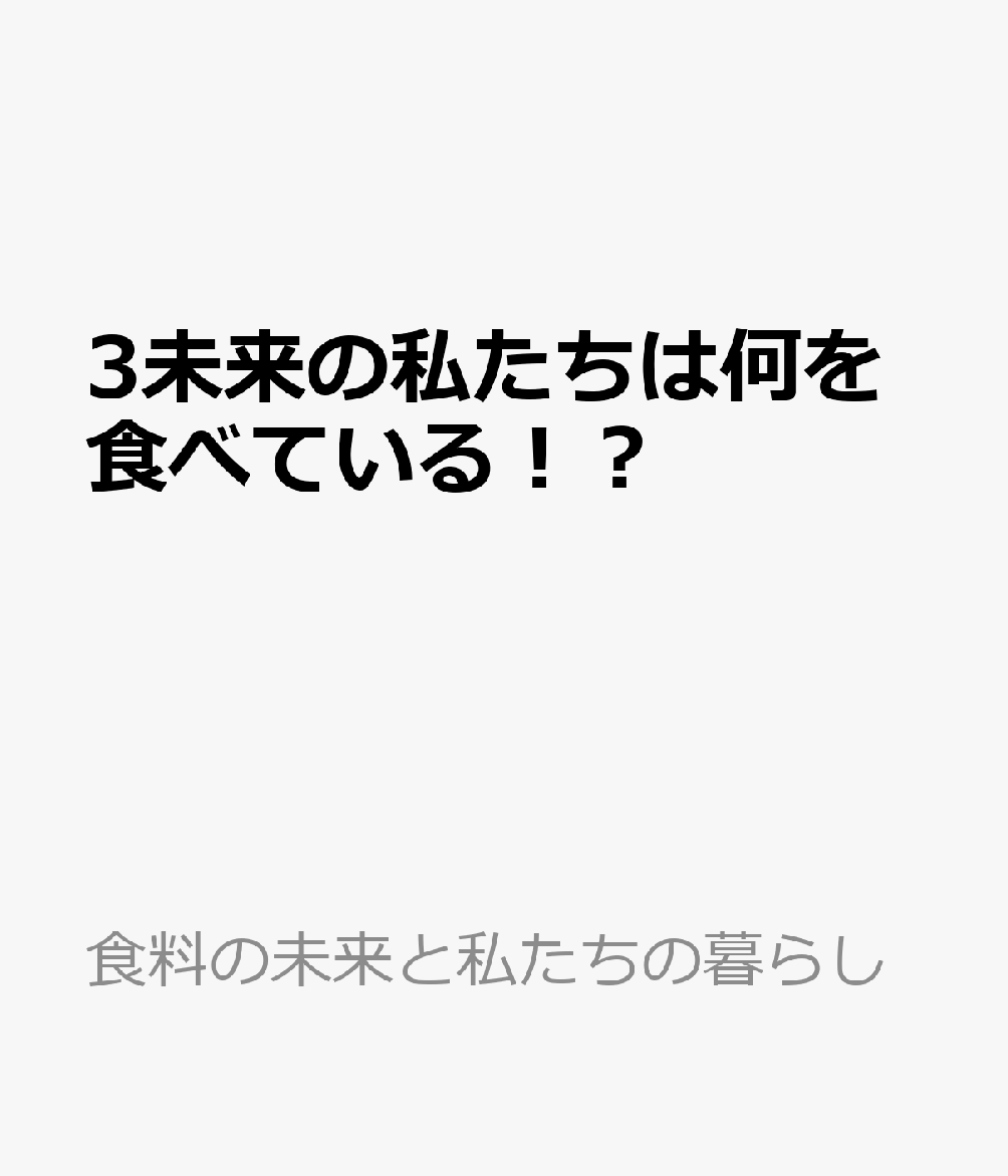 3未来の私たちは何を食べている！？