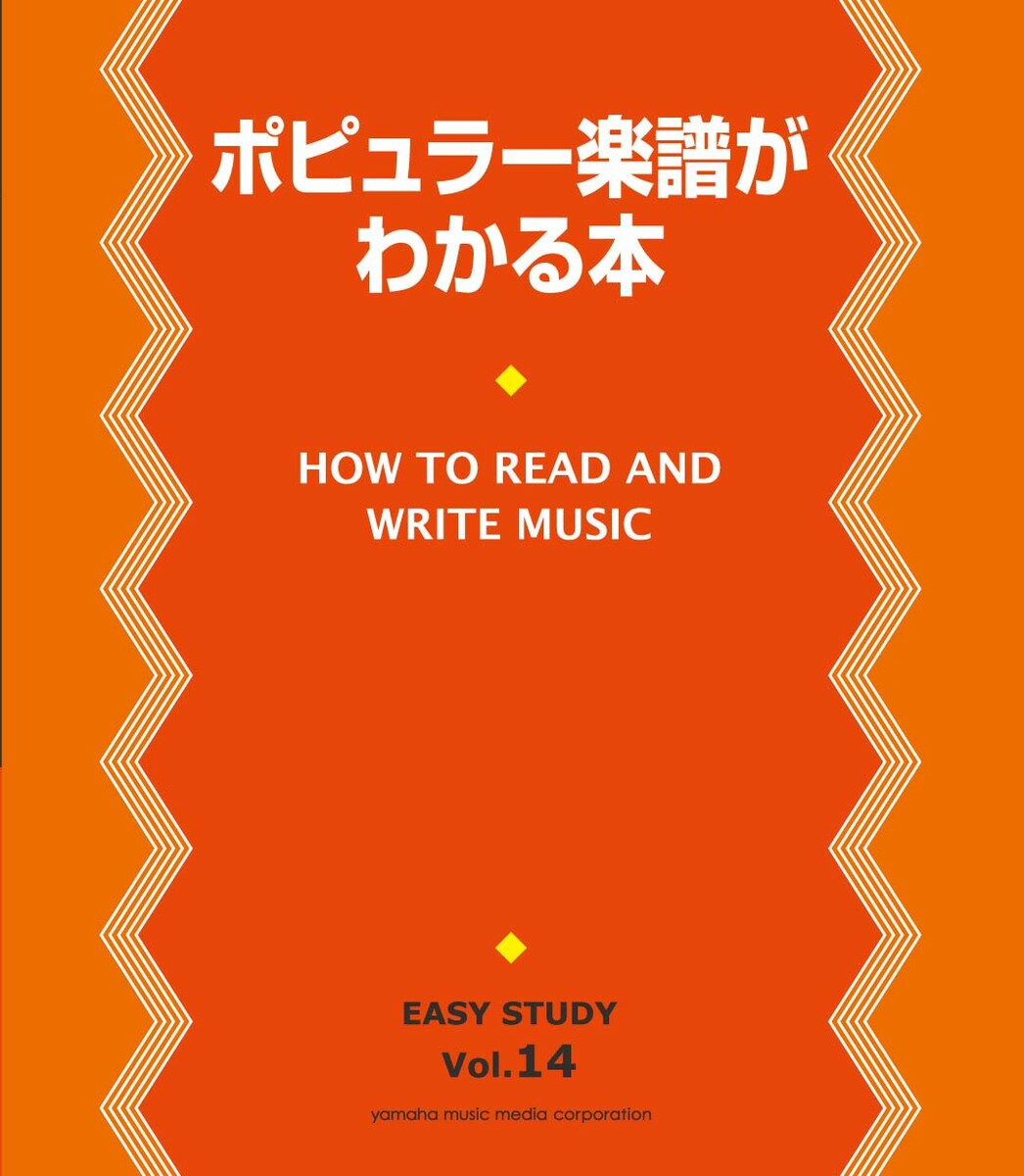EASY STUDY ポピュラー楽譜がわかる本
