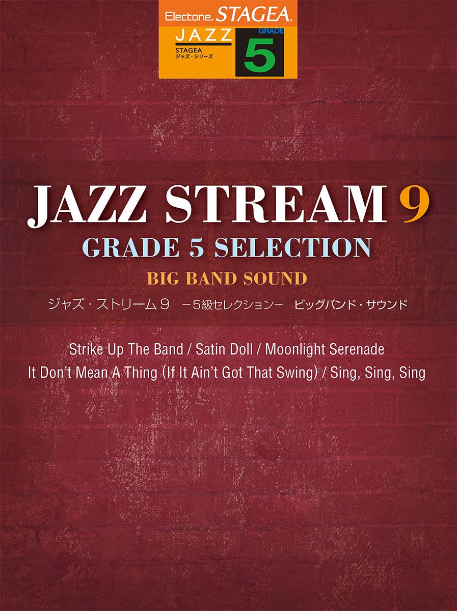 STAGEA ジャズ 5級 JAZZ STREAM(ジャズ・ストリーム)9 -5級セレクションー ビッグバンド・サウンド
