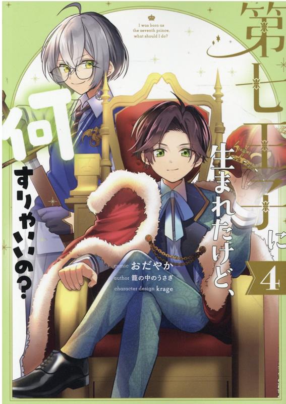 第七王子に生まれたけど、何すりゃいいの？ 4巻