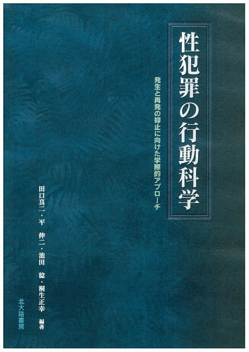 性犯罪の行動科学 発生と再発の抑止に向けた学際的アプローチ [ 田口 真二 ]