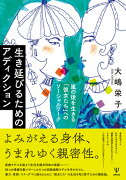 生き延びるためのアディクション