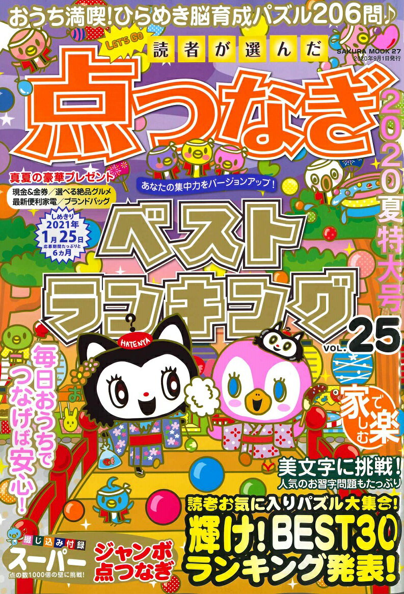 読者が選んだ点つなぎベストランキング VOL.25