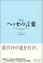 超訳 ヘッセの言葉 (ディスカヴァークラシックシリーズ) ヘルマン ヘッセ