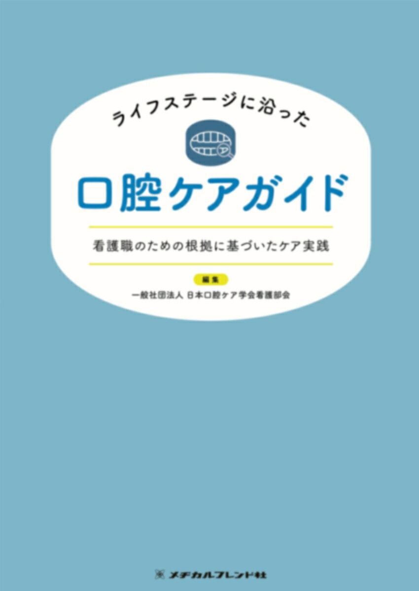 エビデンスに基づく最新の口腔保健指導とケアの実践書！ライフステージに沿って具体的なケアの手法を紹介！