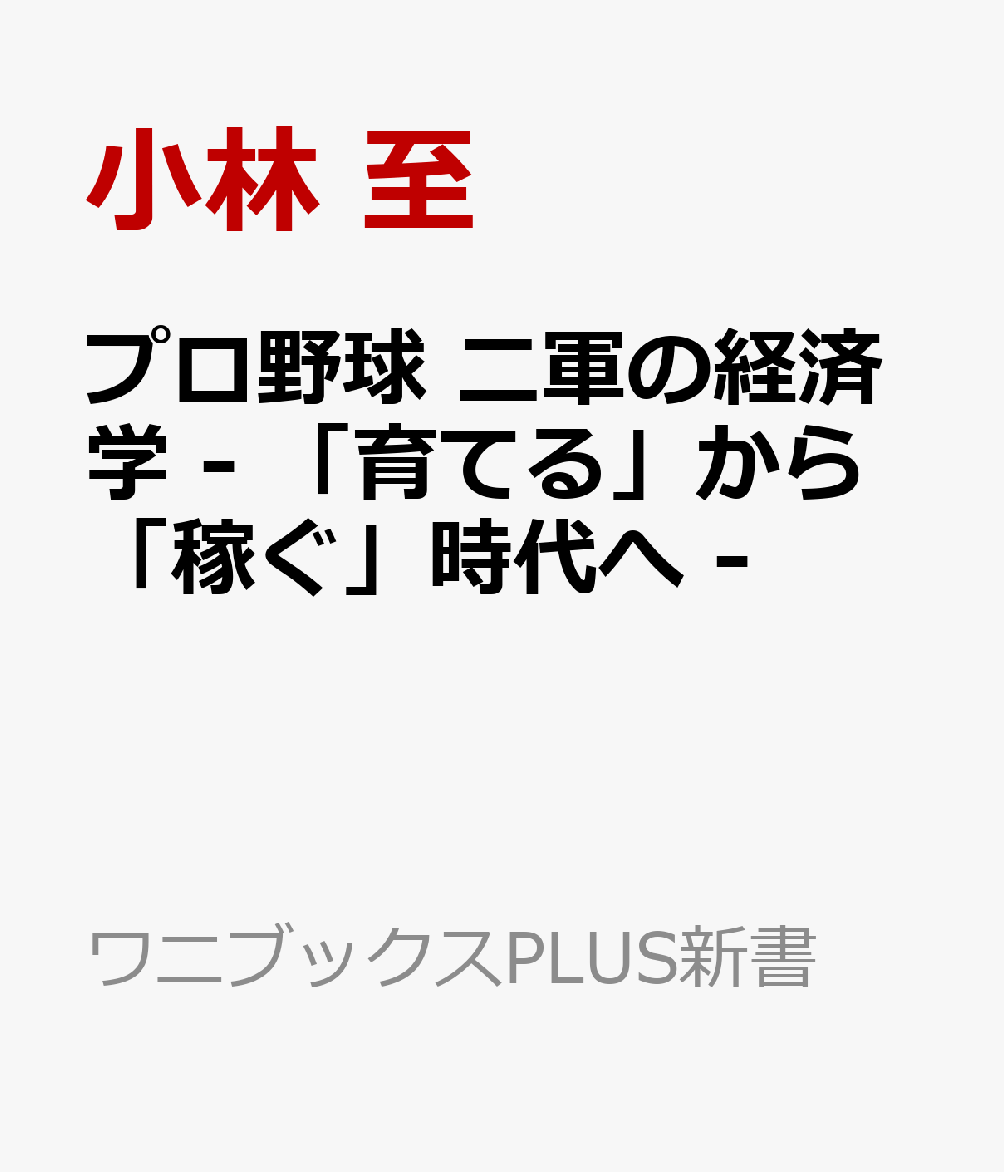 プロ野球 二軍の経済学 - 「育てる」から「稼ぐ」時代へ -