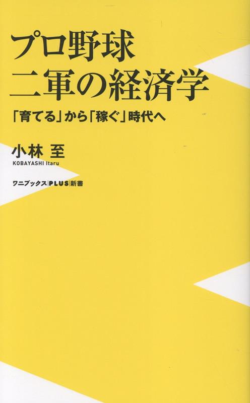 プロ野球 二軍の経済学 - 「育てる」から「稼ぐ」時代へ -